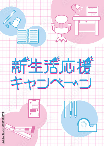 新生活応援_文房具