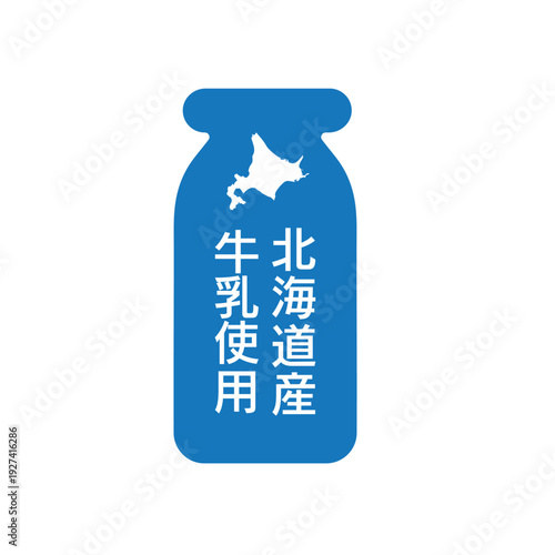 フラットデザイン | 北海道産の牛乳を使用していることを証明する瓶と地図のアイコンロゴ | パッケージや広告の成分表示素材