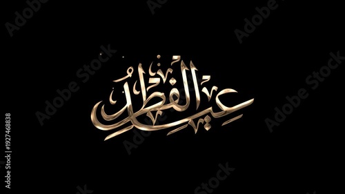 Wallpaper Mural Eid al-Fitr calligraphy in gold color. It's great for Islamic holiday celebrations, greeting cards, banners, etc. Torontodigital.ca