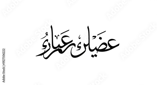 Arabic calligraphy design with black ink on white background for graphic resources and cultural symbolism