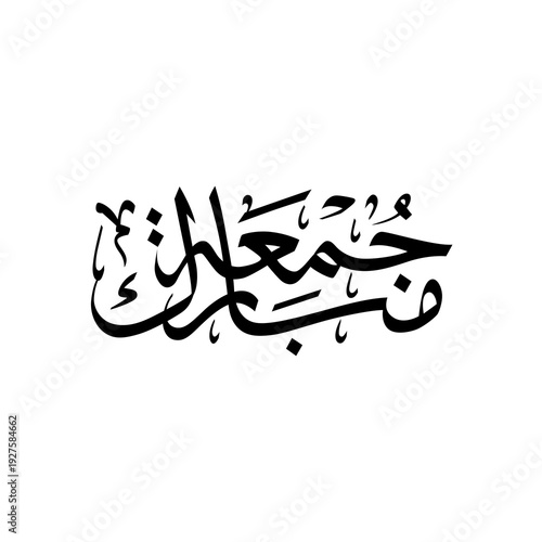 Graceful Arabic calligraphy of “Jumma Mubarak” symbolizing peace, faith, and blessings. A refined Islamic design ideal for Friday prayers, reminders, and social media posts.