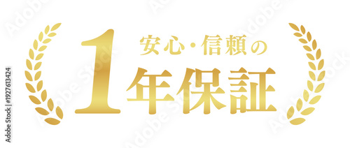 1年保証 金色の月桂冠アイコン ベクター素材