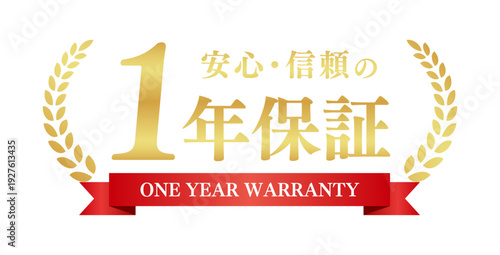 1年保証の赤いリボン付き月桂冠バッジ