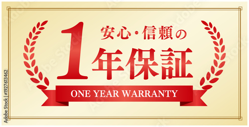 1年保証リボン付き 信頼を伝える赤いエンブレム素材