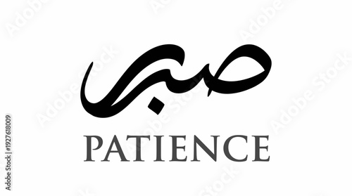 Arabic Calligraphy Vector – “Patience” in Elegant Script with English Translation for Islamic Graphics, Motivational Posters, and Faith-Based Design Projects
