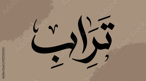 Turab Calligraphy Vector – “Dust” in Elegant Arabic Script Symbolizing Humility and Origin for Islamic Graphics, Spiritual Posters, and Reflective Design Projects
