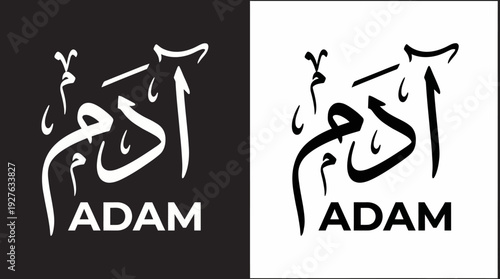 Adam Name Calligraphy Vector – Arabic and English Typography in Black and White Ornamental Frames for Islamic Identity Graphics and Personalized Design Projects