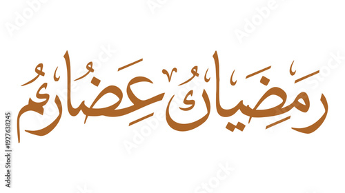 Islamic calligraphy of the month of ramadan and its virtues in arabic script