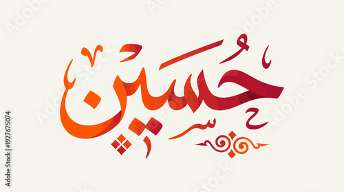 Hussain Name Calligraphy Vector – Elegant Arabic Typography with Ornamental Accents for Islamic Identity Graphics, Ahlul Bayt Tributes, and Spiritual Design Projects