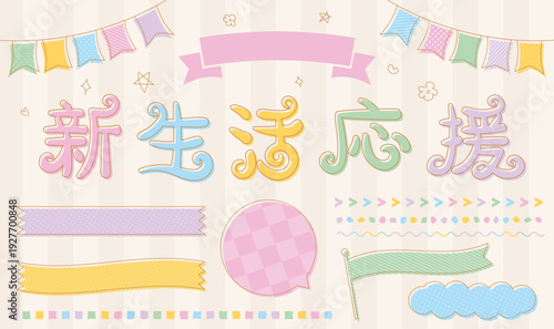 新生活応援　タイトル　飾り　あしらい　フレーム　枠　オリジナルフォント　セット