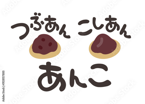 あんこ 文字セット