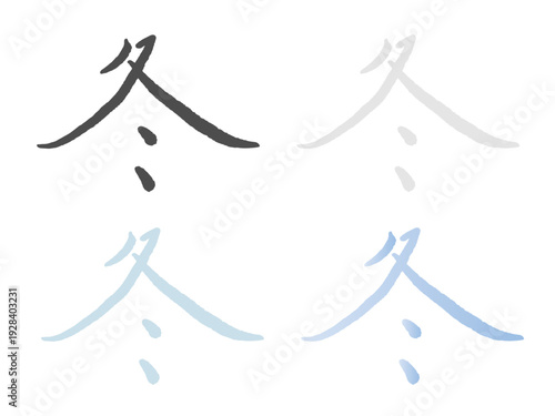 筆文字の「冬」の漢字デザインセット　カラーバリエーション4種（黒・グレー・水色・青）　冬の季節のタイトルや見出しに使える手書き風カリグラフィー素材