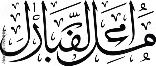 Arabic Islamic calligraphy artwork, Ramadan Kareem greeting text black script typography flat vector illustration isolated on white background