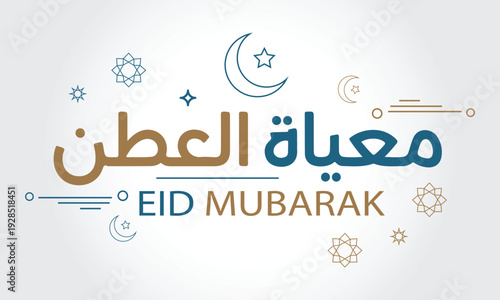 Eid mubarak greeting with arabic calligraphy and crescent moon