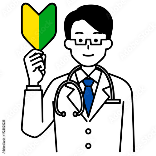 初心者マークを掲げる医師の男性