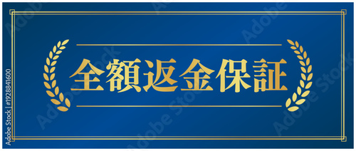 信頼感のある「全額返金保証」ラベル、濃紺（ネイビー）背景に金色の月桂樹と文字のデザイン