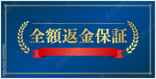 安心を伝える「全額返金保証」のバナー、ネイビー背景に赤いリボンとゴールドの装飾