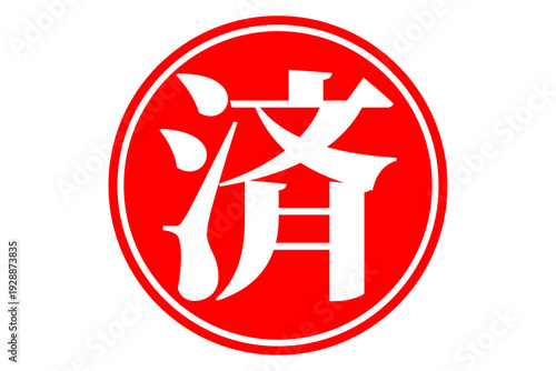 済 - 「済」の文字の、丸いゴム印（スタンプ）のイメージ
