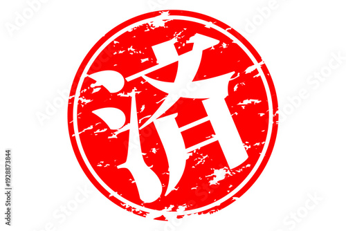 済 - 「済」の文字の、丸いゴム印（スタンプ）のイメージ
