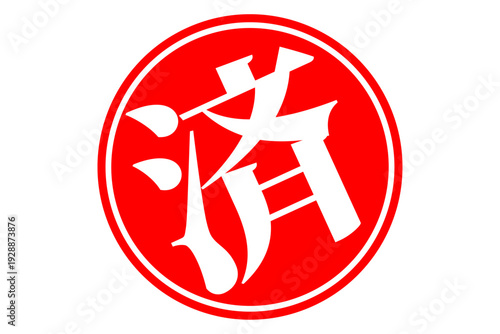 済 - 「済」の文字の、丸いゴム印（スタンプ）のイメージ
