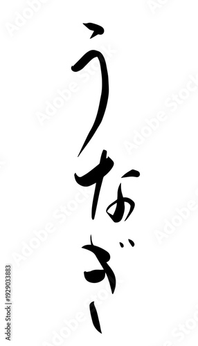 ひらがな「うなぎ」筆文字デザイン 和風毛筆ロゴ ベクター素材