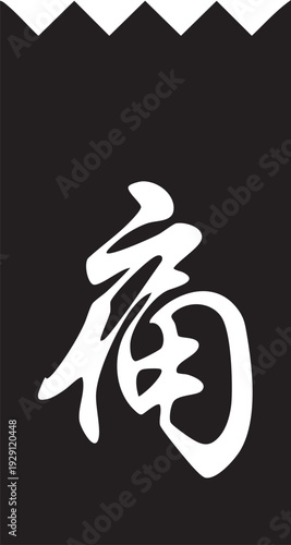 Traditional chinese character fu for fortune and blessing on a decorative banner.