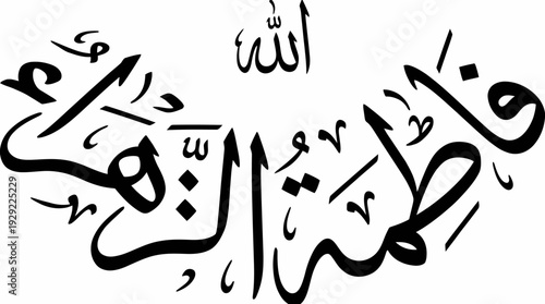 Fatimah al-Zahra Arabic calligraphy vector illustration with Allah inscription, Islamic art design, cultural heritage, religious reverence, curved symmetrical script artwork concept vector graphic