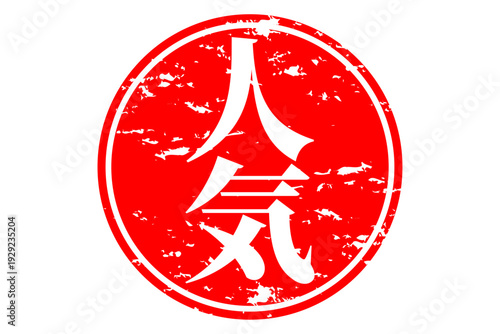 人気 - 「人気」の文字の、ゴム印、スタンプ、ハンコをイメージしたロゴマーク
