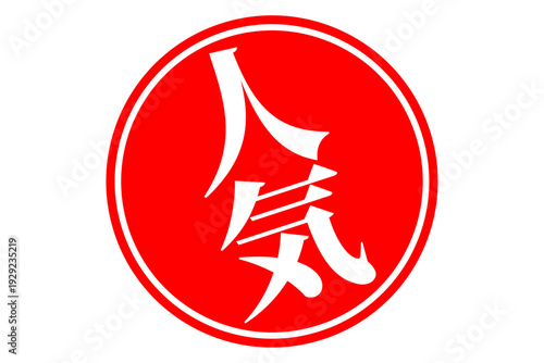 人気 - 「人気」の文字の、ゴム印、スタンプ、ハンコをイメージしたロゴマーク
