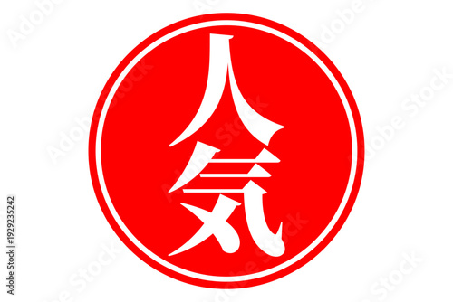 人気 - 「人気」の文字の、ゴム印、スタンプ、ハンコをイメージしたロゴマーク
