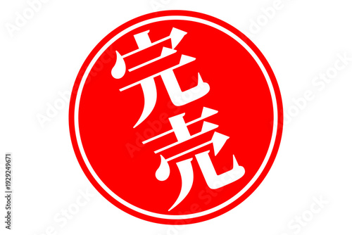 完売 - 「完売」の文字の、墨を使った落款、スタンプ、ハンコをイメージしたセールPOP
