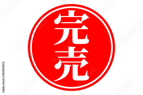 完売 - 「完売」の文字の、墨を使った落款、スタンプ、ハンコをイメージしたセールPOP
