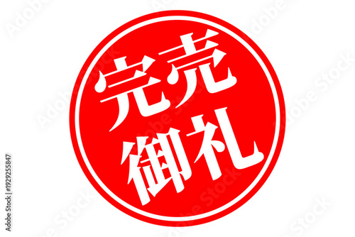 完売御礼 - 「完売御礼」の文字の、スタンプ（ゴム印）、判子をイメージしたよく目立つセールPOP
