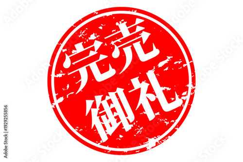 完売御礼 - 「完売御礼」の文字の、スタンプ（ゴム印）、判子をイメージしたよく目立つセールPOP
