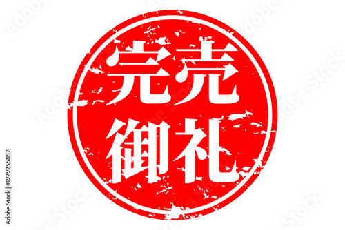完売御礼 - 「完売御礼」の文字の、スタンプ（ゴム印）、判子をイメージしたよく目立つセールPOP
