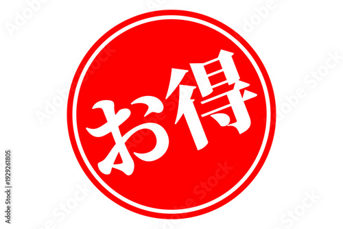 お得 - 「お得」の文字の、ハンコ、スタンプをイメージした、よく目立つセールPOP
