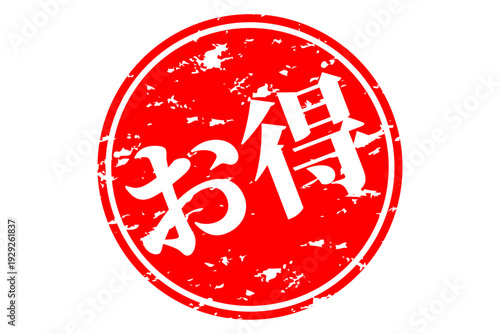 お得 - 「お得」の文字の、ハンコ、スタンプをイメージした、よく目立つセールPOP
