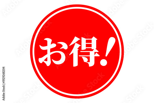 お得！ - 「お得！」の文字の、よく目立つセールPOP
