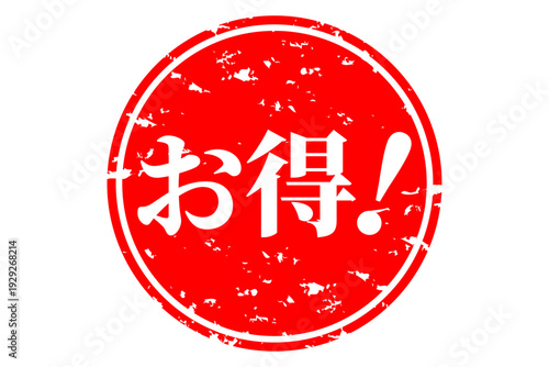 お得！ - 「お得！」の文字の、よく目立つセールPOP
