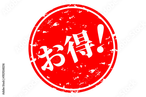 お得！ - 「お得！」の文字の、よく目立つセールPOP
