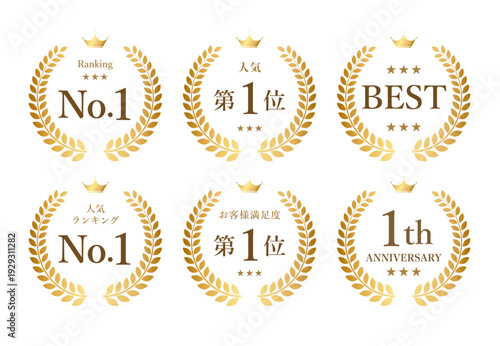 ランキングNo.1・第1位ゴールド月桂冠アイコンセット（販促・受賞表示用）
