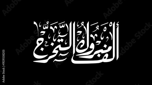 Congratulations on your graduation - ألف مبروك التخرج