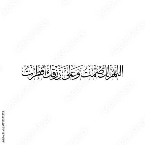 Arabic calligraphy of Iftar Dua (Dua for breaking fast) "Allahumma laka sumtu wa ‘ala rizqika-aftartu", translated as: "O Allah! For You I have fasted and upon your provision, I have broken my fast."