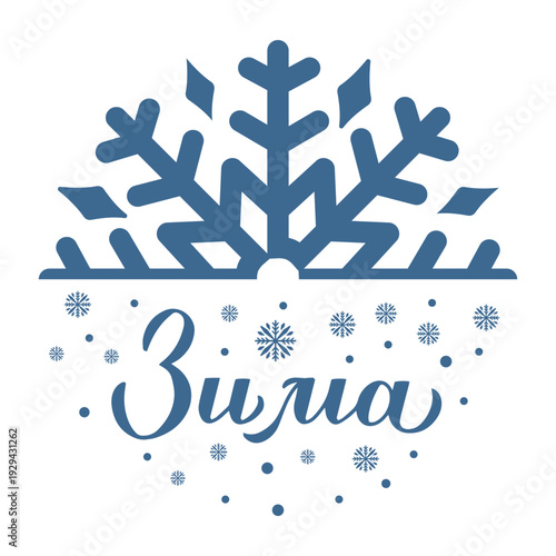 Winter calligraphy lettering in Russian. Cyrillic inscription round sign. Vector template for typography poster, banner, shirt design, mug, etc.