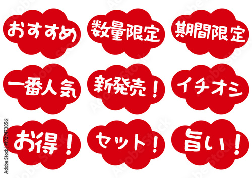 赤い吹き出し型販促POPアイコンセット