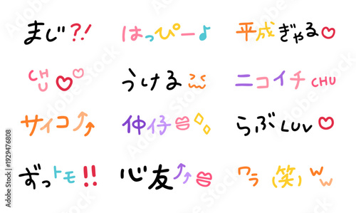 平成時代の「ギャル文字」と「丸文字」による手書きスタンプ風イラスト素材セット｜ジェットブラック、ヴィヴィッドピンク、スカイブルー、ネオンオレンジ、オーキッドパープル、ライムグリーンの鮮やかな色彩で描かれた