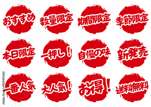 和風筆文字の赤丸セールラベルセット