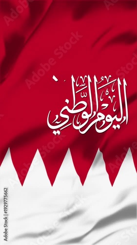 Bahrain National Day - اليوم الوطني البحريني
