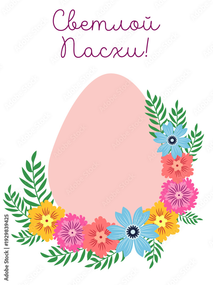 Obraz premium An Easter egg with a floral design and the inscription Christ is Risen in Russian