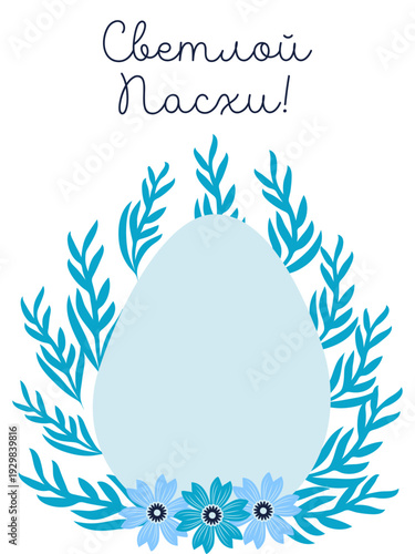 An Easter egg with a floral design and the inscription Christ is Risen in Russian